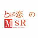 とある恋のＭＳＲ（ミョウラク　ショウゴ　ラブラブ）