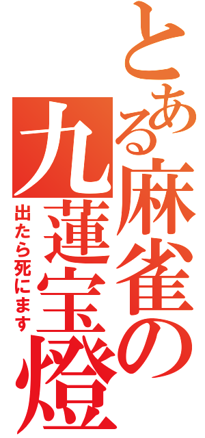 とある麻雀の九蓮宝燈（出たら死にます）