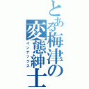 とある梅津の変態紳士（インデックス）