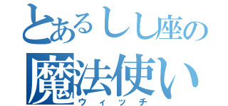 とあるしし座の魔法使い（ウィッチ）