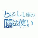 とあるしし座の魔法使い（ウィッチ）