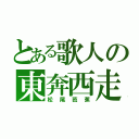 とある歌人の東奔西走（松尾芭蕉）