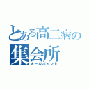 とある高二病の集会所（オールポイント）