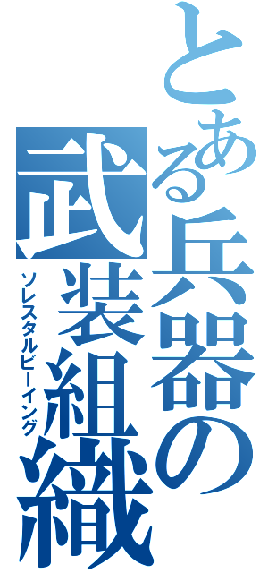 とある兵器の武装組織（ソレスタルビーイング）