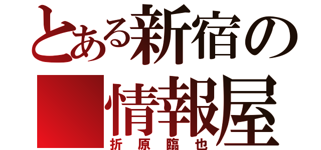 とある新宿の　情報屋（折原臨也）