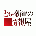 とある新宿の　情報屋（折原臨也）