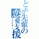 とある先輩の恋愛支援（フラグサポート）