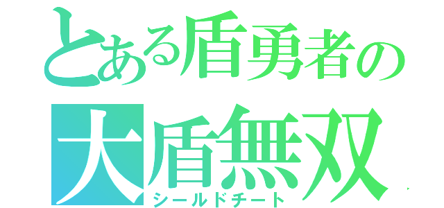 とある盾勇者の大盾無双（シールドチート）