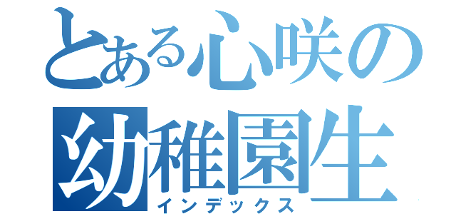 とある心咲の幼稚園生（インデックス）