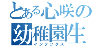 とある心咲の幼稚園生（インデックス）