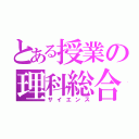 とある授業の理科総合（サイエンス）