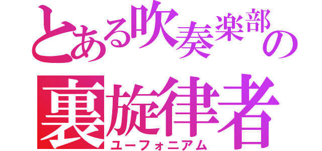 とある吹奏楽部の裏旋律者（ユーフォニアム）