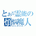 とある霊能の煩悩魔人（よこしまただお）