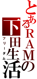 とあるＲＡＭの下田生活（フリーダム）