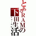 とあるＲＡＭの下田生活（フリーダム）