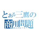 とある三鷹の商用問題（オンパレード）