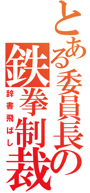 とある委員長の鉄拳制裁（辞書飛ばし）