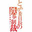 とある委員長の鉄拳制裁（辞書飛ばし）