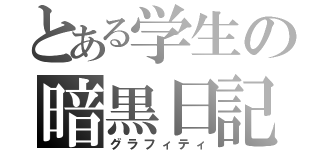 とある学生の暗黒日記（グラフィティ）