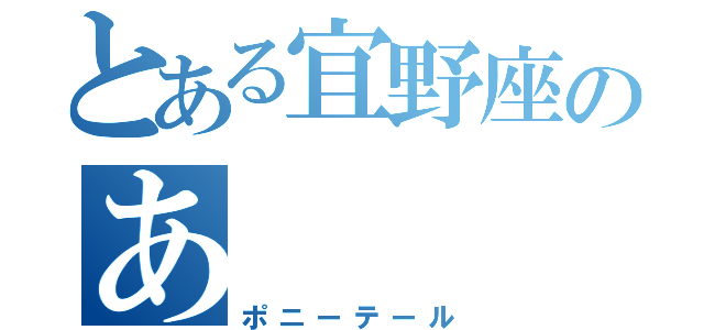 とある宜野座のあ（ポニーテール）