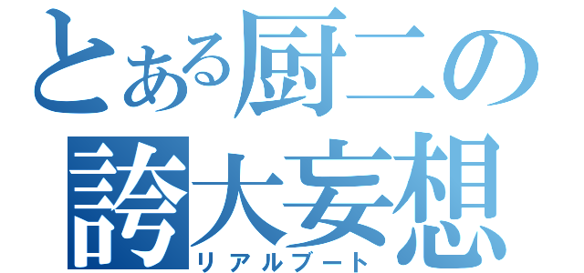 とある厨二の誇大妄想（リアルブート）