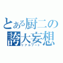 とある厨二の誇大妄想（リアルブート）