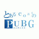 とあるｃｏａｔのＰＵＢＧ目録（インデックス）