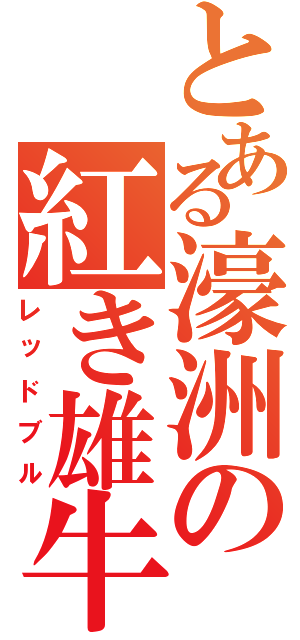 とある濠洲の紅き雄牛（レッドブル）