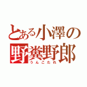 とある小澤の野糞野郎（うんこたれ）