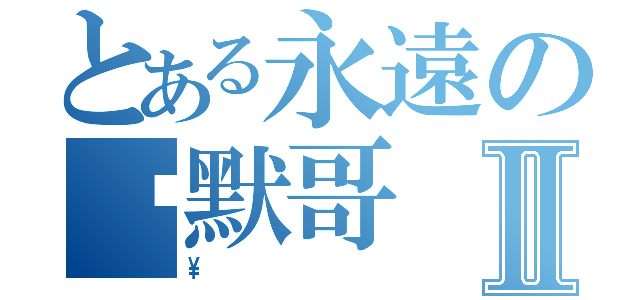 とある永遠の沉默哥Ⅱ（\\）