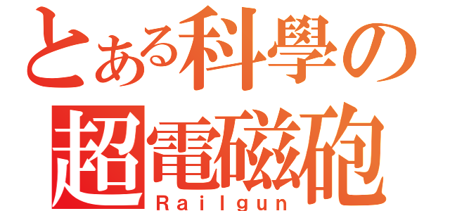 とある科學の超電磁砲（Ｒａｉｌｇｕｎ）