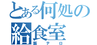 とある何処の給食室（飯テロ）