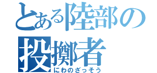 とある陸部の投擲者（にわのざっそう）