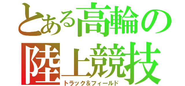 とある高輪の陸上競技（トラック＆フィールド）