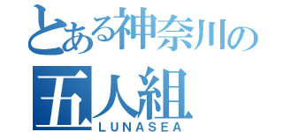 とある神奈川の五人組（ＬＵＮＡＳＥＡ）