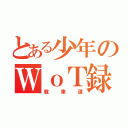 とある少年のＷｏＴ録（戦車道）