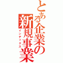 とある企業の新規事業（インデックス）