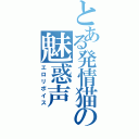 とある発情猫の魅惑声（エロリボイス）