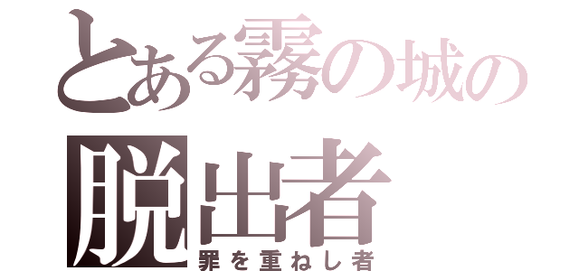 とある霧の城の脱出者（罪を重ねし者）