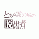 とある霧の城の脱出者（罪を重ねし者）