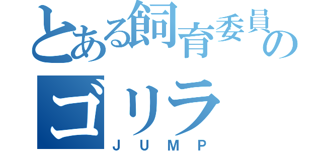 とある飼育委員のゴリラ（ＪＵＭＰ）