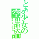 とある少女の空想理論（空想フォレスト）