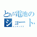 とある電池のショート回路（インデックス）