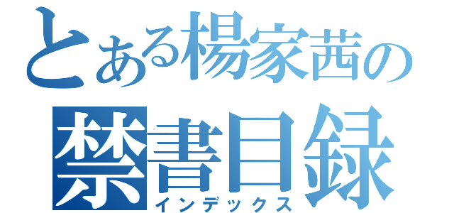 とある楊家茜の禁書目録（インデックス）