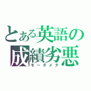 とある英語の成績劣悪（モーダメダ）