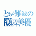 とある難波の渡辺美優紀（みるきー）