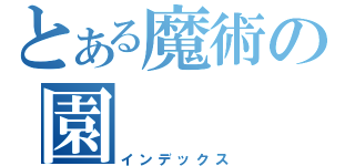 とある魔術の園（インデックス）