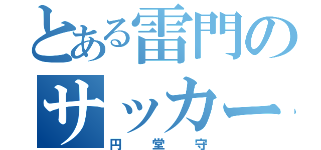 とある雷門のサッカー馬鹿（円堂守）