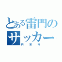 とある雷門のサッカー馬鹿（円堂守）