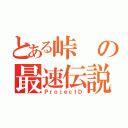 とある峠の最速伝説（ＰｒｏｊｅｃｔＤ）